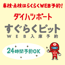 WEB入庫予約「すぐらくピット」  岡山ダイハツ販売株式会社