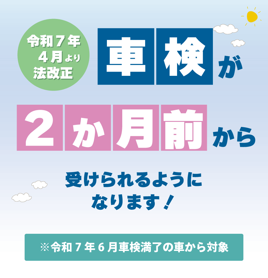 車検の受験時期可能期間の拡大 | 岡山ダイハツ販売株式会社