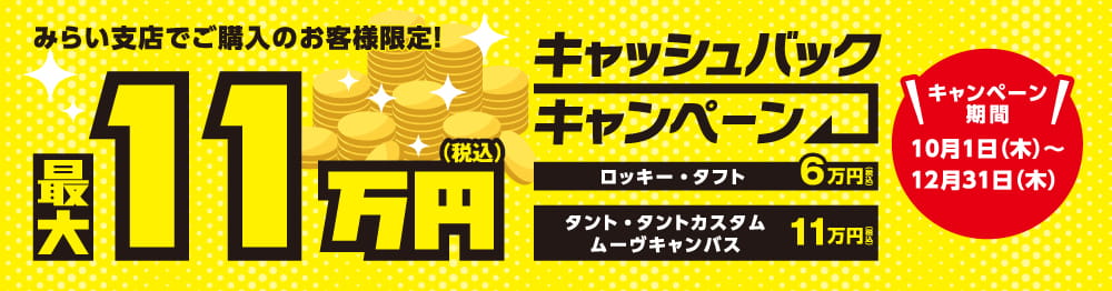 みらい支店限定 キャッシュバックキャンペーン開催中！！  岡山 