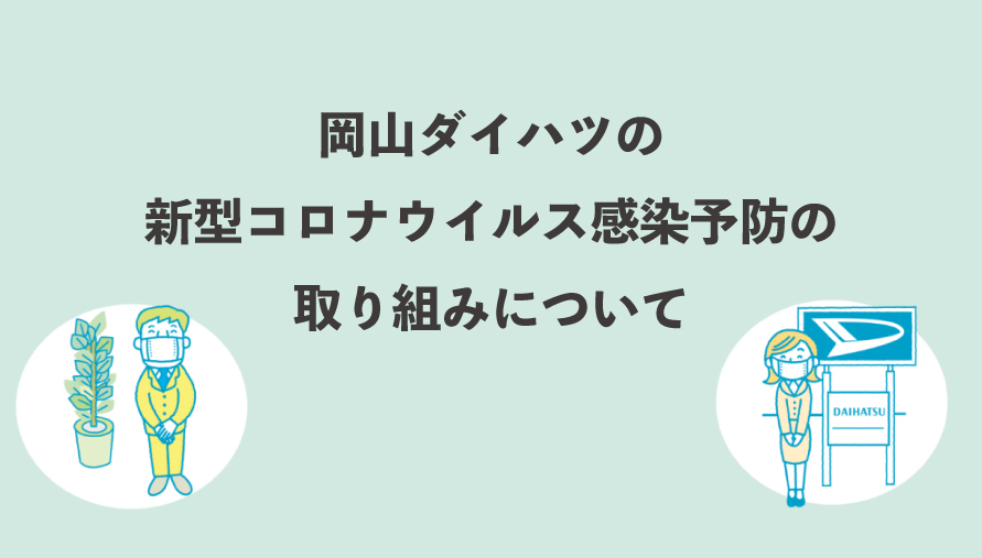 サイトトップ 岡山ダイハツ販売株式会社 サイトトップ 岡山ダイハツ販売株式会社