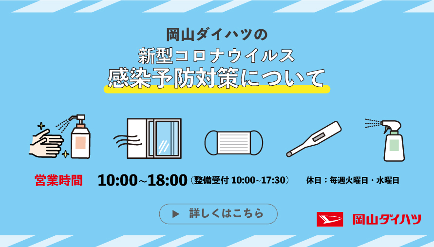 サイトトップ 岡山ダイハツ販売株式会社