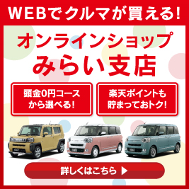 サイトトップ 岡山ダイハツ販売株式会社