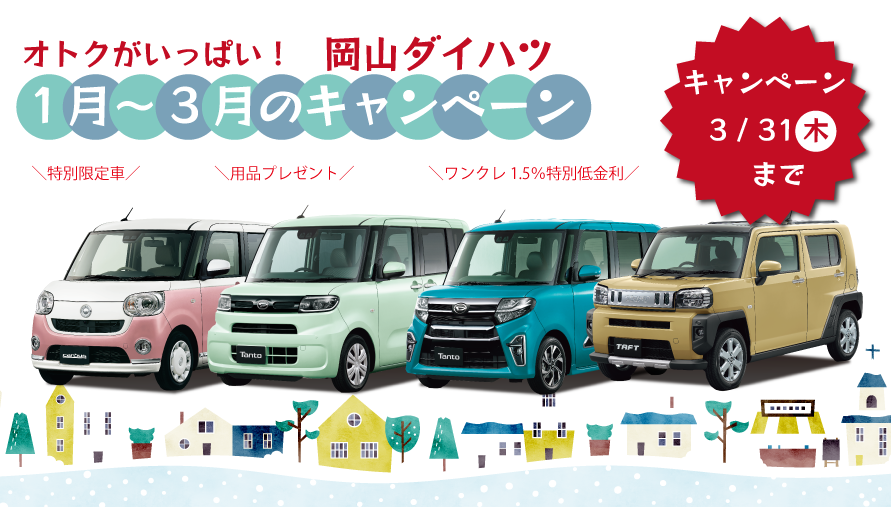 サイトトップ 岡山ダイハツ販売株式会社