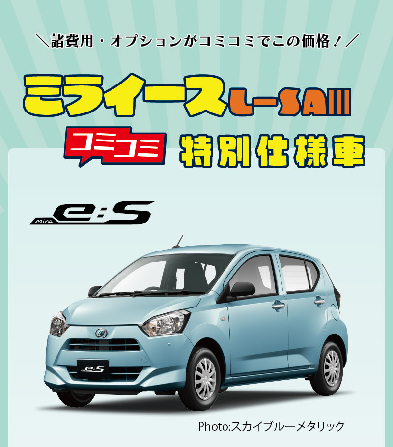 ミライースL-SAⅢコミコミ特別仕様車 | 岡山ダイハツ販売株式会社