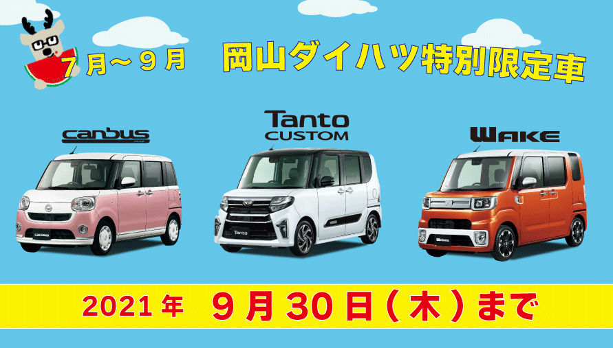 サイトトップ 岡山ダイハツ販売株式会社 サイトトップ 岡山ダイハツ販売株式会社