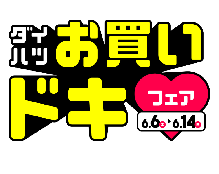 ダイハツ お買いドキフェア | 岡山ダイハツ販売株式会社